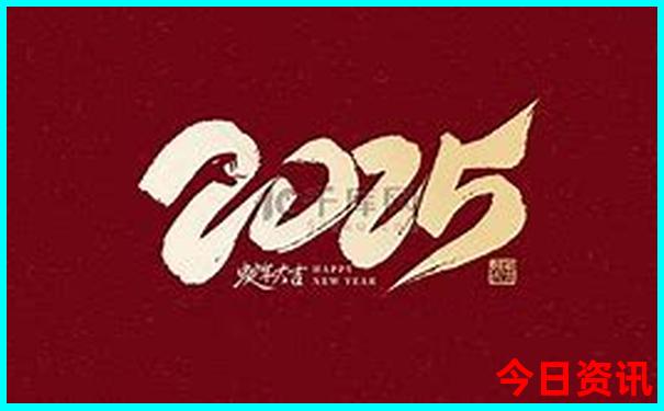 2025最新全新下载免费收藏必备资料全新入口大全-新奥2025今晚开奖资料